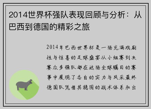 2014世界杯强队表现回顾与分析：从巴西到德国的精彩之旅