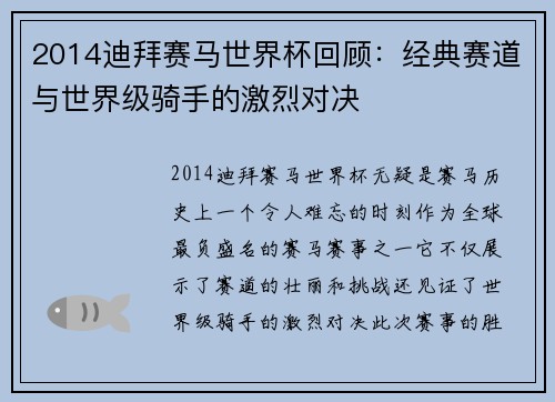 2014迪拜赛马世界杯回顾：经典赛道与世界级骑手的激烈对决