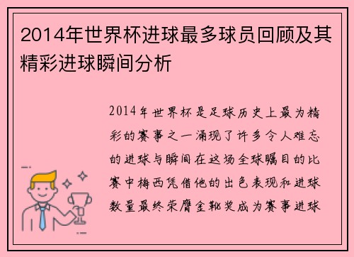 2014年世界杯进球最多球员回顾及其精彩进球瞬间分析