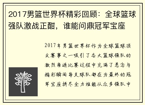 2017男篮世界杯精彩回顾：全球篮球强队激战正酣，谁能问鼎冠军宝座