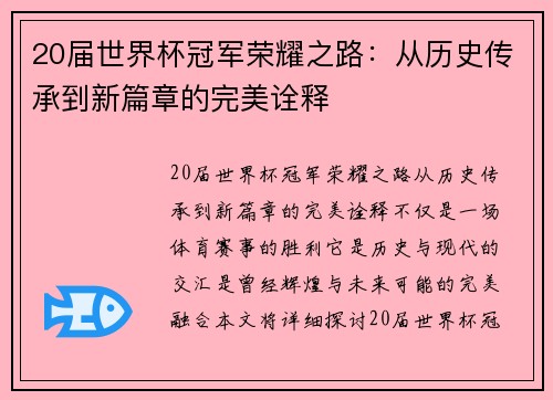 20届世界杯冠军荣耀之路：从历史传承到新篇章的完美诠释