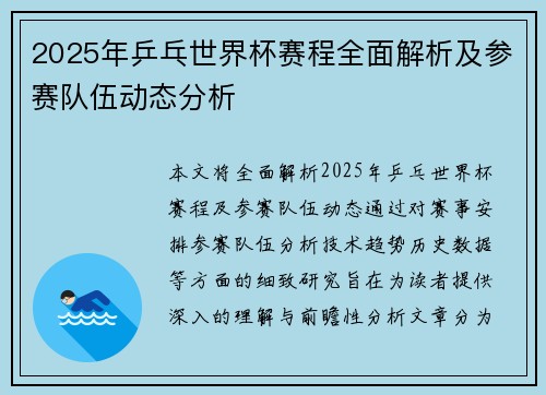 2025年乒乓世界杯赛程全面解析及参赛队伍动态分析