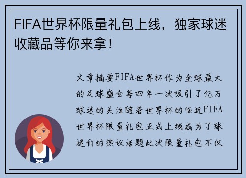 FIFA世界杯限量礼包上线，独家球迷收藏品等你来拿！