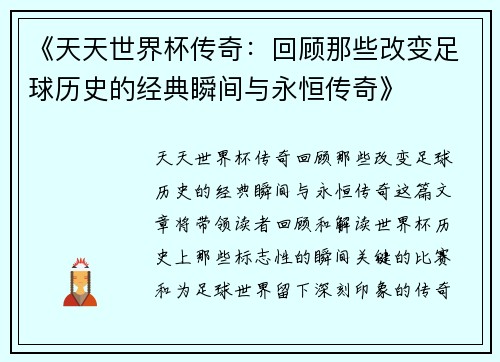 《天天世界杯传奇：回顾那些改变足球历史的经典瞬间与永恒传奇》