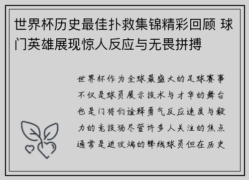世界杯历史最佳扑救集锦精彩回顾 球门英雄展现惊人反应与无畏拼搏