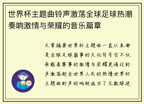 世界杯主题曲铃声激荡全球足球热潮奏响激情与荣耀的音乐篇章