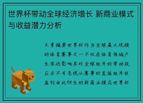 世界杯带动全球经济增长 新商业模式与收益潜力分析