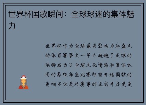世界杯国歌瞬间：全球球迷的集体魅力