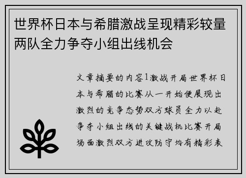 世界杯日本与希腊激战呈现精彩较量两队全力争夺小组出线机会