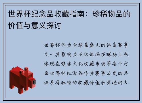 世界杯纪念品收藏指南：珍稀物品的价值与意义探讨