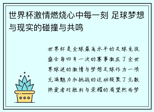 世界杯激情燃烧心中每一刻 足球梦想与现实的碰撞与共鸣