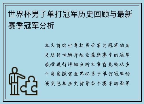 世界杯男子单打冠军历史回顾与最新赛季冠军分析