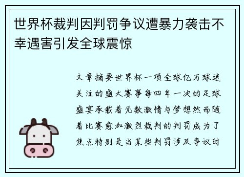 世界杯裁判因判罚争议遭暴力袭击不幸遇害引发全球震惊