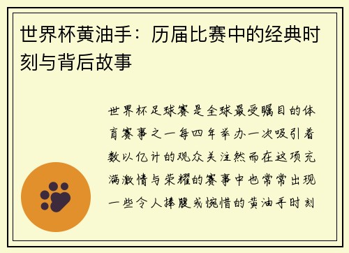 世界杯黄油手：历届比赛中的经典时刻与背后故事