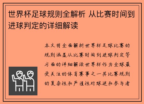 世界杯足球规则全解析 从比赛时间到进球判定的详细解读