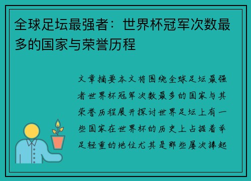 全球足坛最强者：世界杯冠军次数最多的国家与荣誉历程