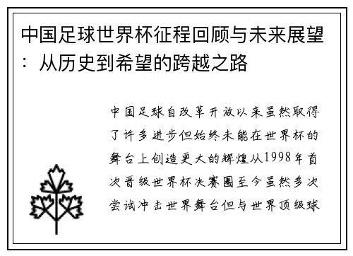 中国足球世界杯征程回顾与未来展望：从历史到希望的跨越之路