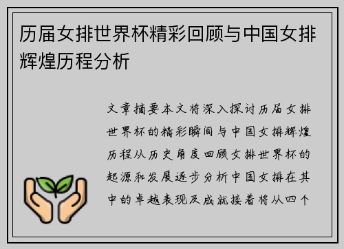 历届女排世界杯精彩回顾与中国女排辉煌历程分析