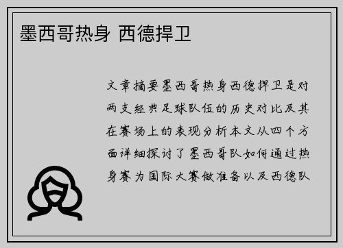 墨西哥热身 西德捍卫