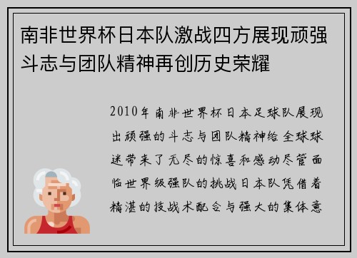南非世界杯日本队激战四方展现顽强斗志与团队精神再创历史荣耀