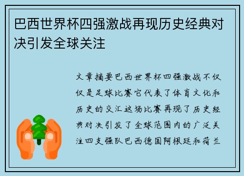 巴西世界杯四强激战再现历史经典对决引发全球关注