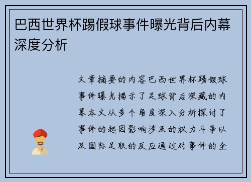 巴西世界杯踢假球事件曝光背后内幕深度分析