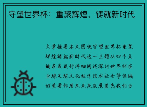 守望世界杯：重聚辉煌，铸就新时代