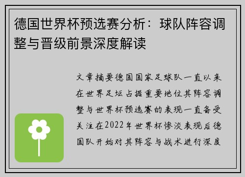 德国世界杯预选赛分析：球队阵容调整与晋级前景深度解读
