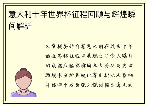 意大利十年世界杯征程回顾与辉煌瞬间解析