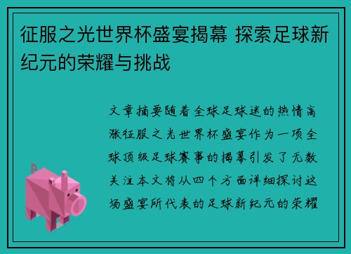 征服之光世界杯盛宴揭幕 探索足球新纪元的荣耀与挑战