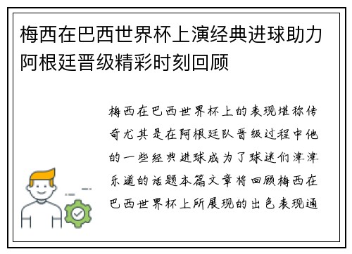 梅西在巴西世界杯上演经典进球助力阿根廷晋级精彩时刻回顾