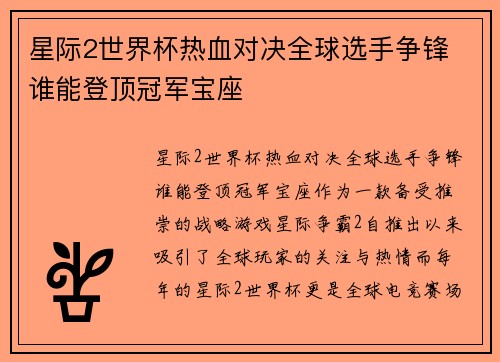 星际2世界杯热血对决全球选手争锋 谁能登顶冠军宝座