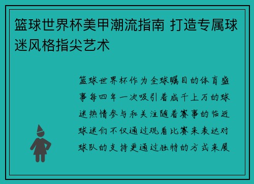 篮球世界杯美甲潮流指南 打造专属球迷风格指尖艺术