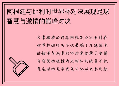 阿根廷与比利时世界杯对决展现足球智慧与激情的巅峰对决
