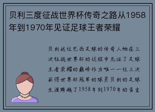 贝利三度征战世界杯传奇之路从1958年到1970年见证足球王者荣耀