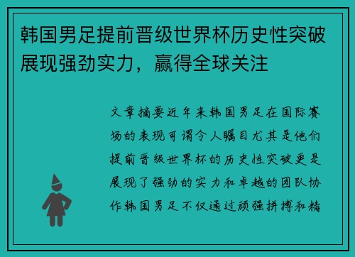 韩国男足提前晋级世界杯历史性突破展现强劲实力，赢得全球关注