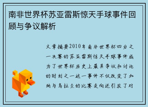 南非世界杯苏亚雷斯惊天手球事件回顾与争议解析