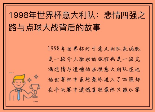 1998年世界杯意大利队：悲情四强之路与点球大战背后的故事