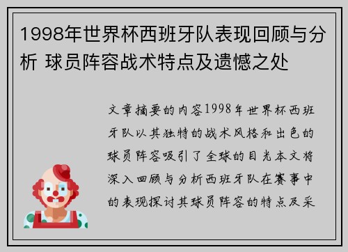 1998年世界杯西班牙队表现回顾与分析 球员阵容战术特点及遗憾之处
