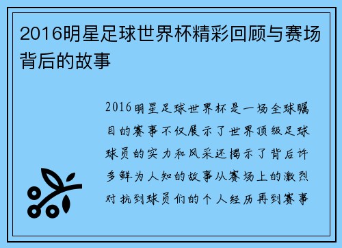 2016明星足球世界杯精彩回顾与赛场背后的故事