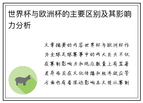 世界杯与欧洲杯的主要区别及其影响力分析
