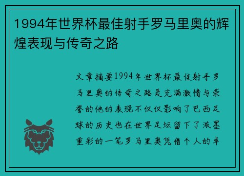 1994年世界杯最佳射手罗马里奥的辉煌表现与传奇之路