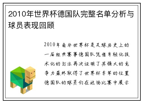 2010年世界杯德国队完整名单分析与球员表现回顾 2010年世界杯德国队完整名单分析与球员表现回顾