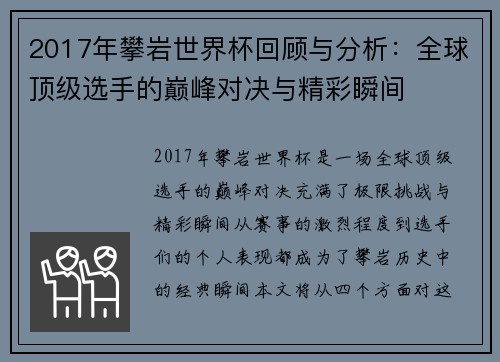 2017年攀岩世界杯回顾与分析：全球顶级选手的巅峰对决与精彩瞬间