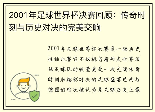 2001年足球世界杯决赛回顾：传奇时刻与历史对决的完美交响