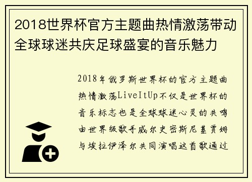 2018世界杯官方主题曲热情激荡带动全球球迷共庆足球盛宴的音乐魅力