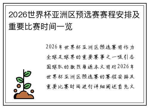 2026世界杯亚洲区预选赛赛程安排及重要比赛时间一览