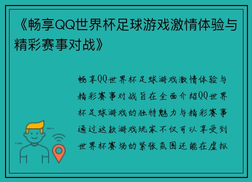 《畅享QQ世界杯足球游戏激情体验与精彩赛事对战》