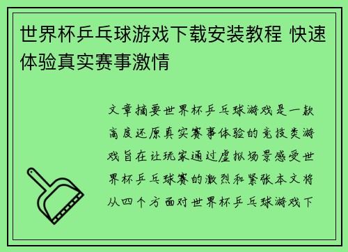 世界杯乒乓球游戏下载安装教程 快速体验真实赛事激情
