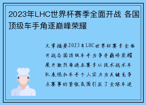 2023年LHC世界杯赛季全面开战 各国顶级车手角逐巅峰荣耀